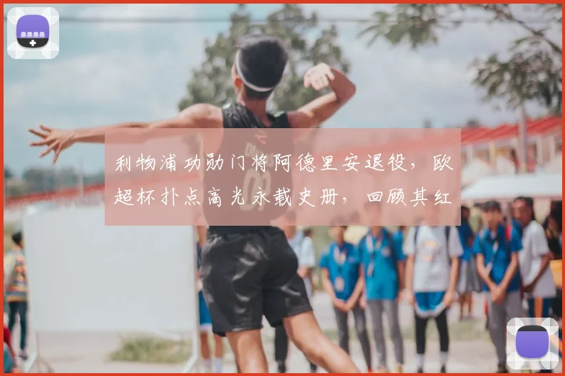 利物浦功勋门将阿德里安退役，欧超杯扑点高光永载史册，回顾其红军生涯